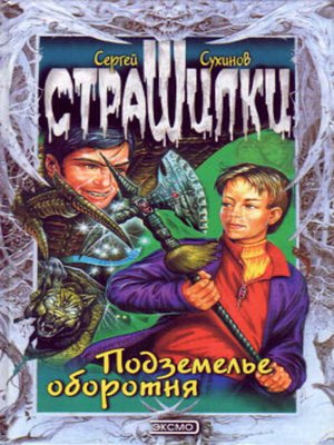 cover image of Подземелье оборотня